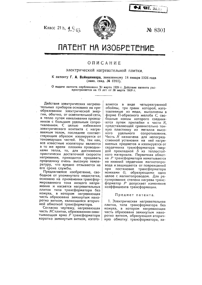 Электрическая нагревательная плитка (патент 8301)
