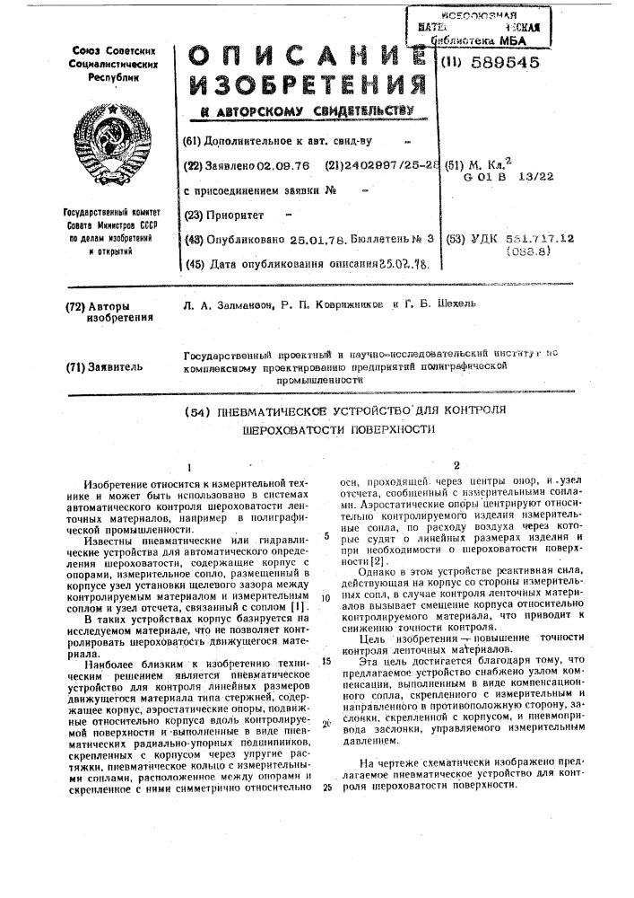 Пневматическое устройство для контроля шероховатости поверхности (патент 589545)