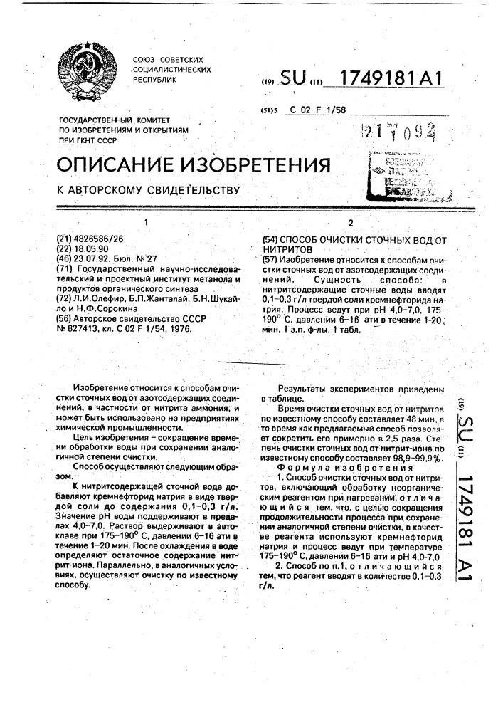 Способ очистки сточных вод от нитритов (патент 1749181)