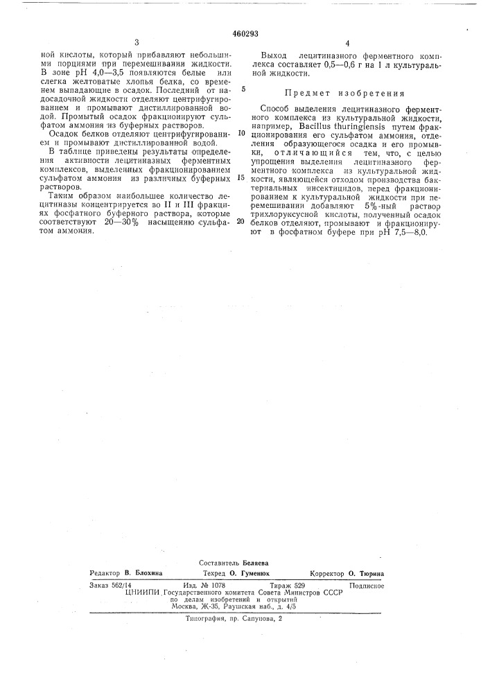 Способ выделения лецитиназного ферментного комплекса (патент 460293)