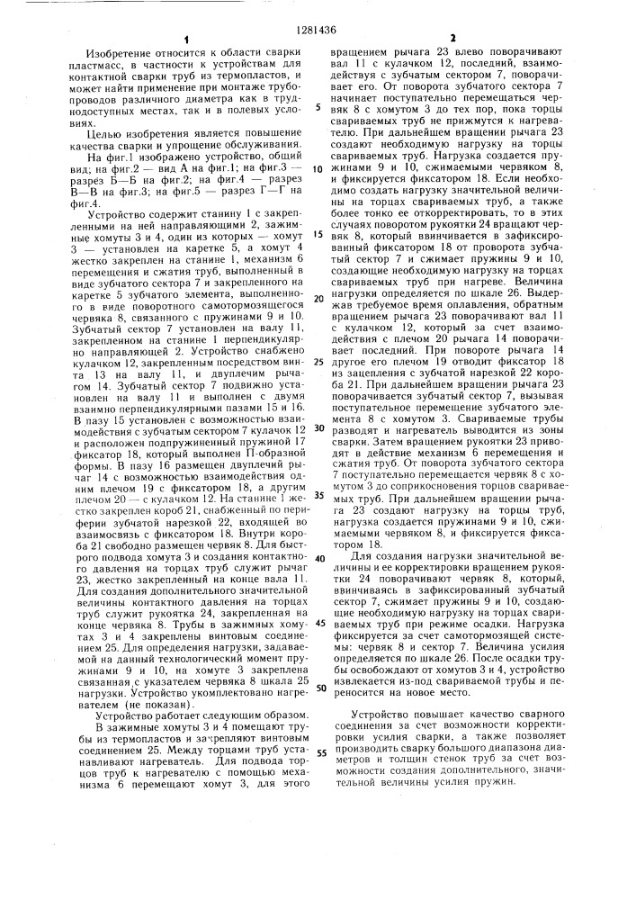 Устройство для контактной сварки труб из термопластов (патент 1281436)