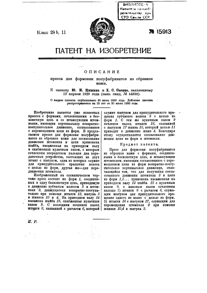 Пресс для формовки полуфабрикатов из обрезков кожи (патент 15913)