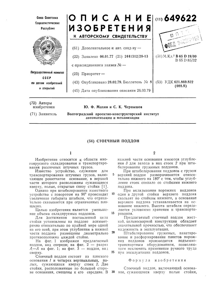 Стоечный поддон (патент 649622)