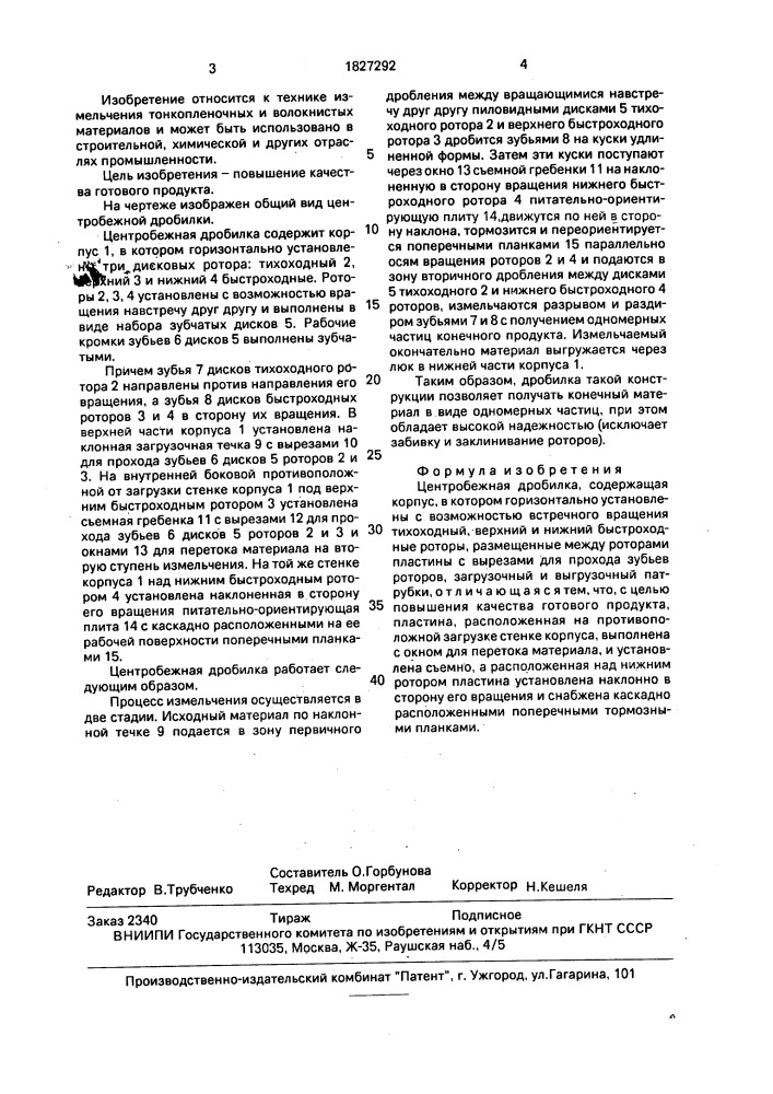 Центробежная дробилка (патент 1827292)