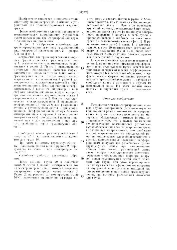 Устройство для транспортирования штучных грузов (патент 1382779)