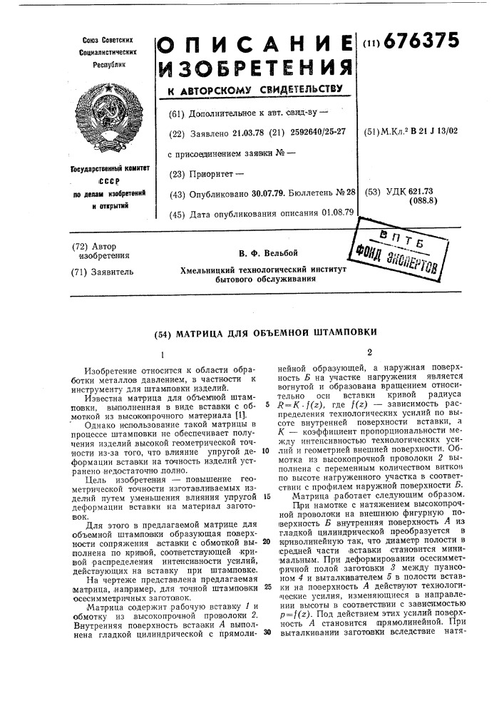 Матрица для объемной штамповки (патент 676375)