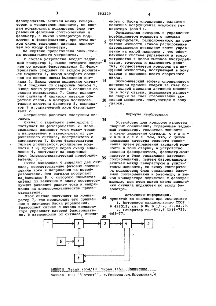 Устройство для контроля качества сварных соединений (патент 863229)