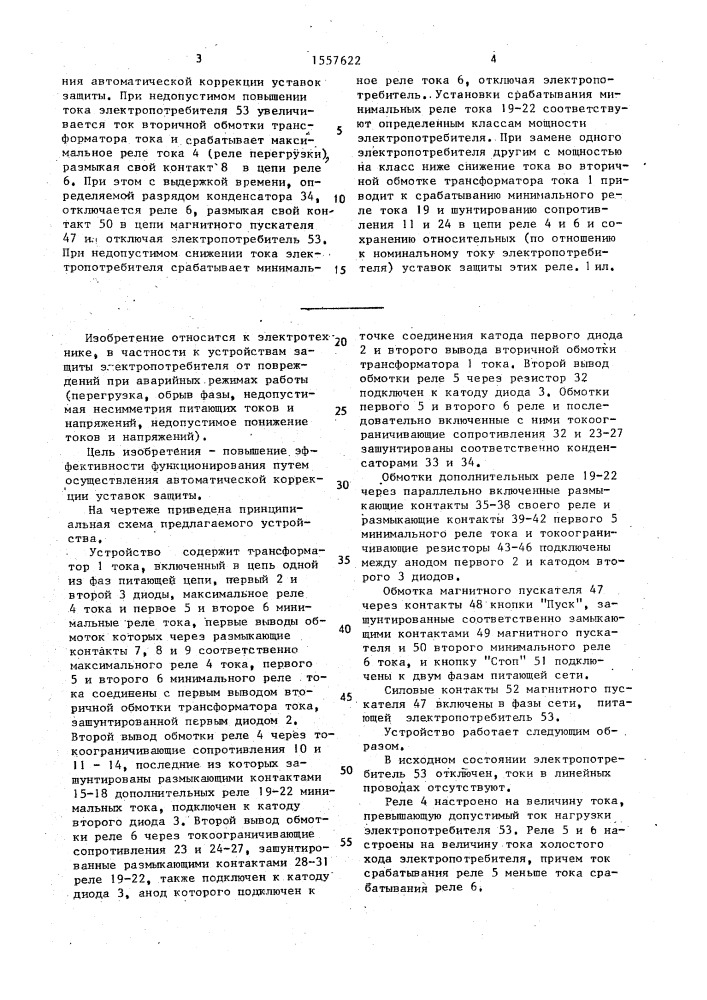 Устройство для защиты электропотребителя от повреждения (патент 1557622)