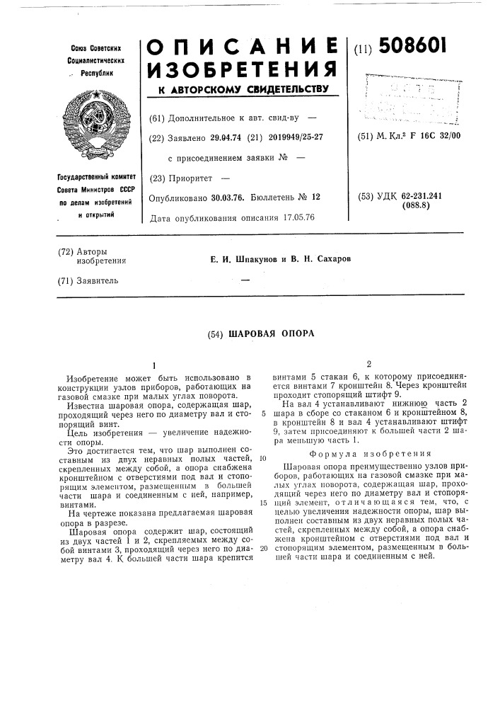 Шаровая опора (патент 508601)