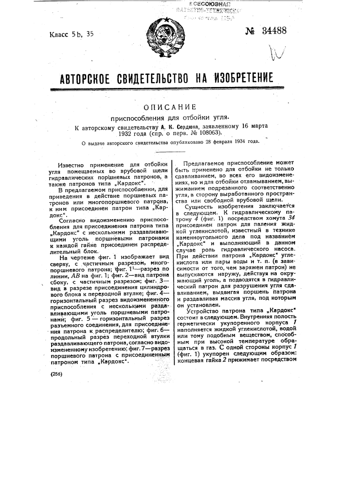 Приспособление для отбойки угля (патент 34488)