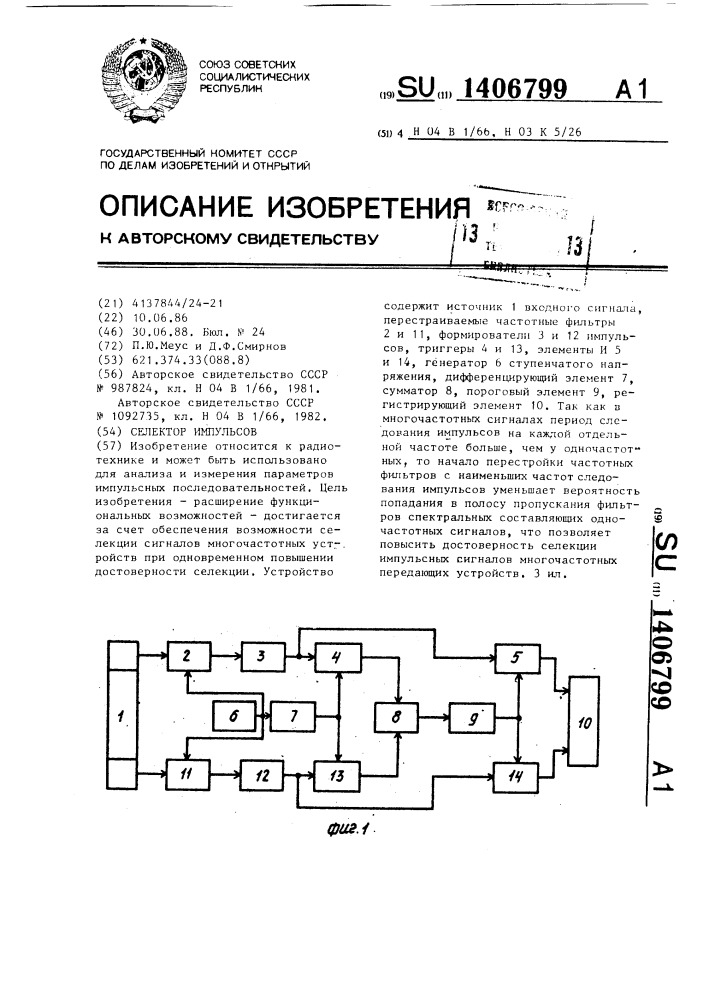 Селектор импульсов (патент 1406799)