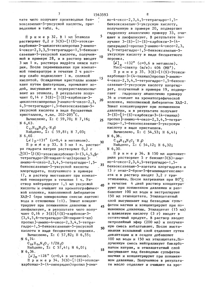 Способ получения конденсированных семичленных циклических соединений или их солей (патент 1563593)