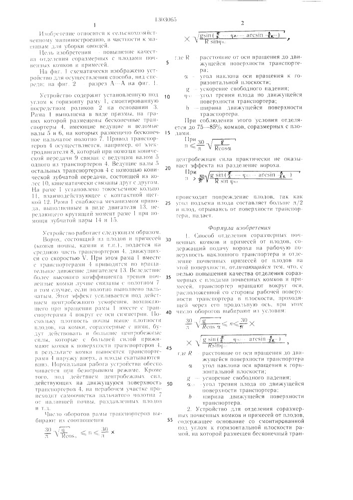 Способ отделения соразмерных почвенных комков и примесей от плодов и устройство для его осуществления (патент 1303065)