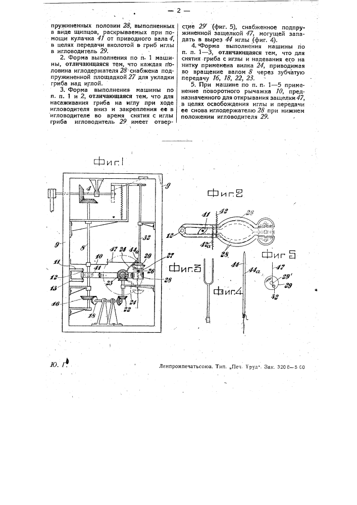 Машина для нанизывания грибов на нитку (патент 29696)
