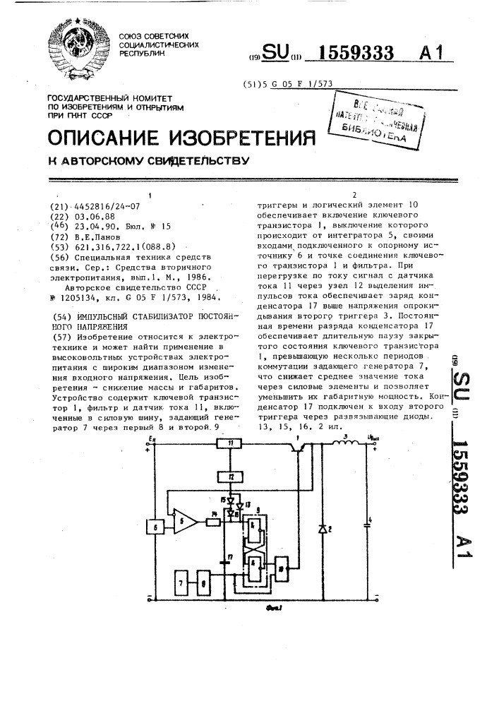 Импульсный стабилизатор постоянного напряжения (патент 1559333)