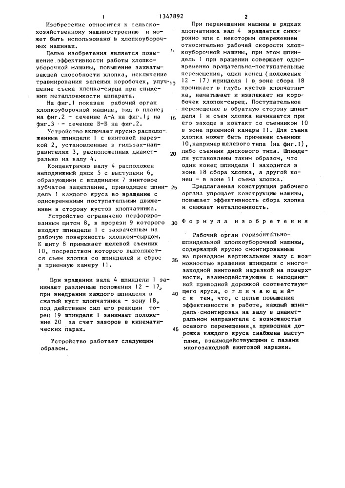 Рабочий орган горизонтально-шпиндельной хлопкоуборочной машины (патент 1347892)