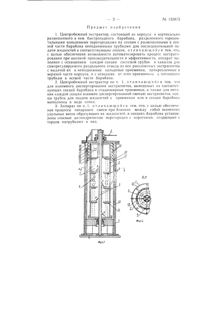 Центробежный экстрактор (патент 135875)