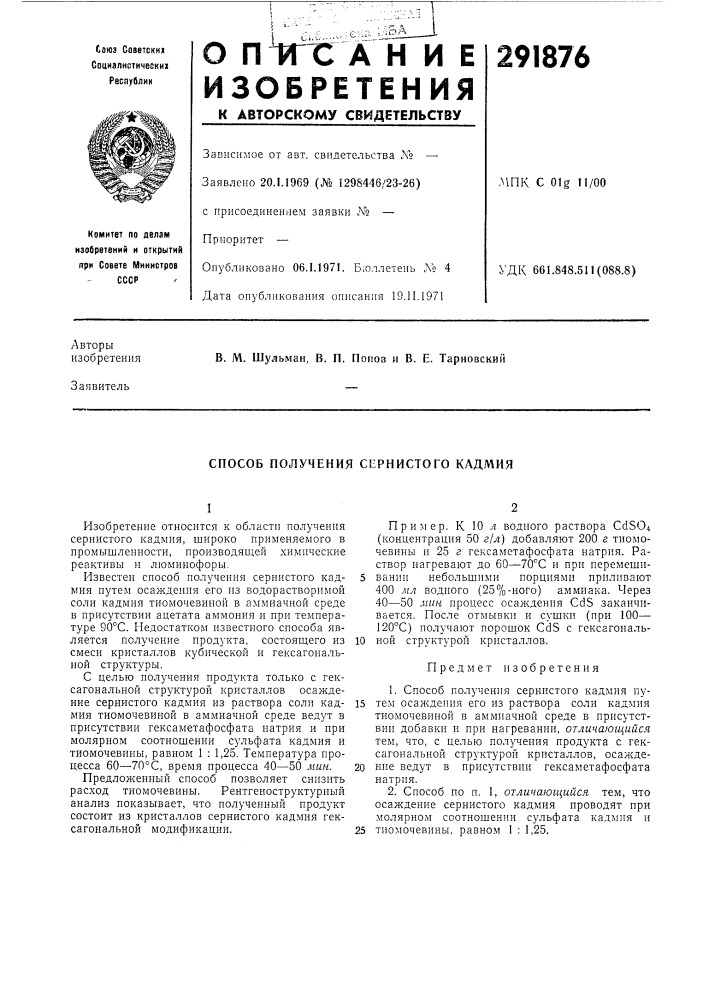 Способ получения сернистого кадмия (патент 291876)