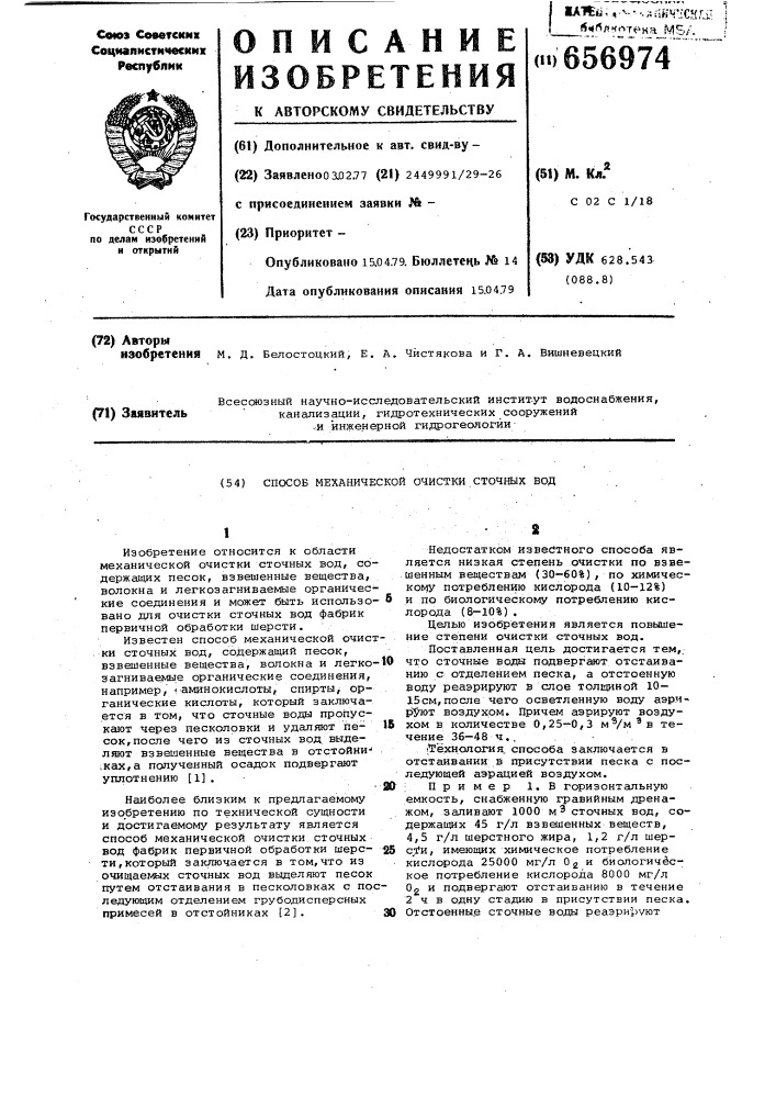 Способ механической очистки сточных вод (патент 656974)