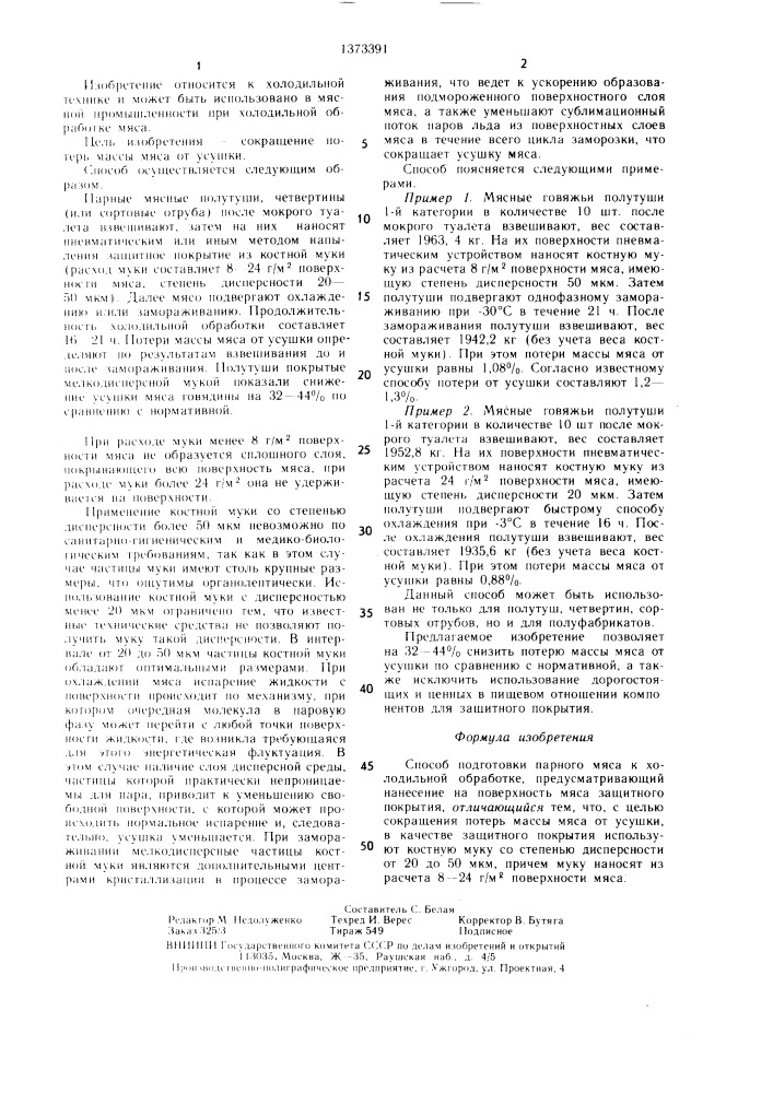 Способ подготовки парного мяса к холодильной обработке (патент 1373391)