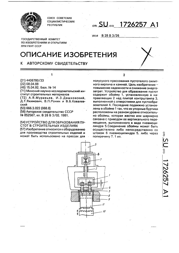 Устройство для образования пустот в строительных изделиях (патент 1726257)