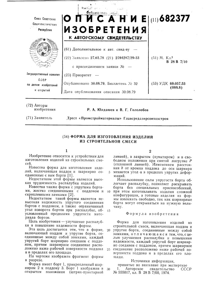 Форма для изготовления изделий из строительной смеси (патент 682377)