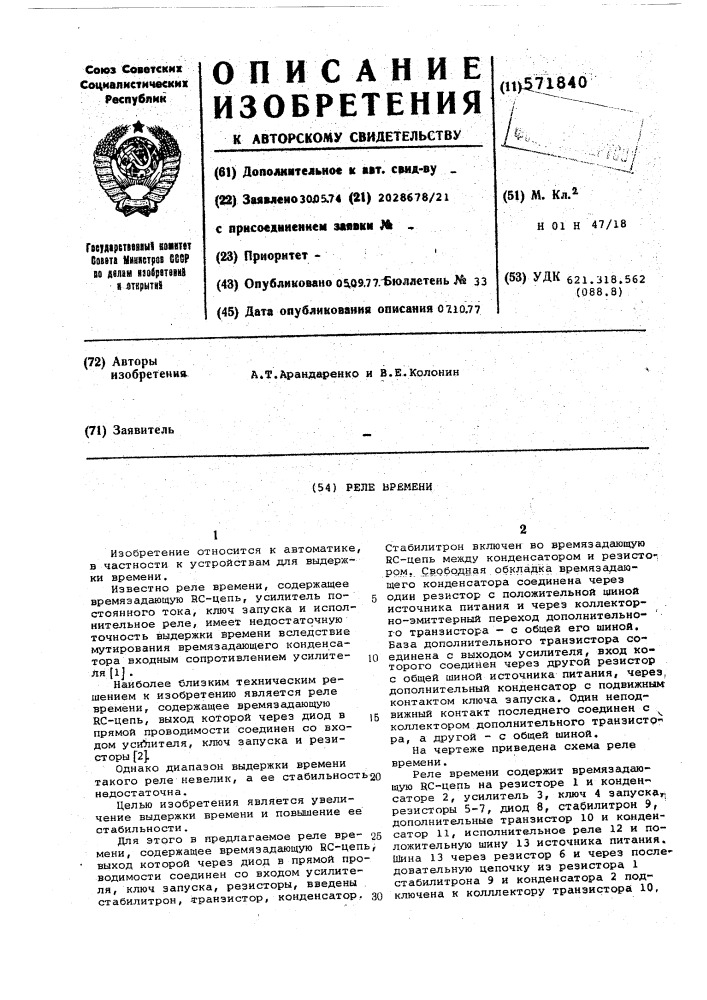 Реле времени (патент 571840)