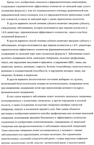 Митилиндолы и метилпирролопиридины, фармацевтическая композиция, обладающая активностью  -1-адренергических агонистов (патент 2313524)