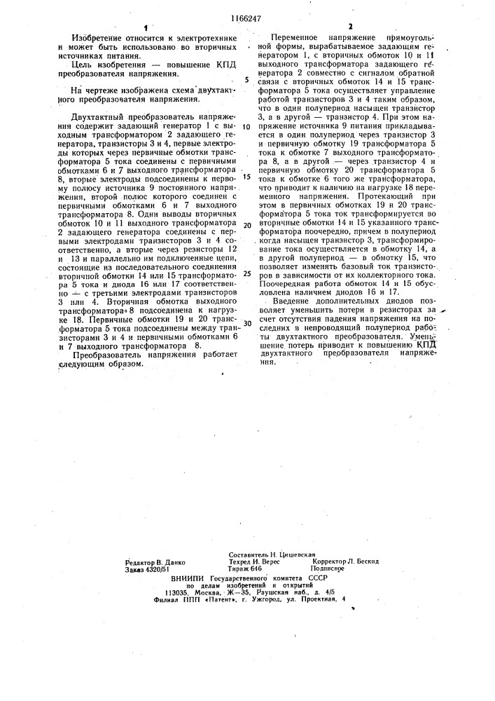 Двухтактный преобразователь напряжения (патент 1166247)