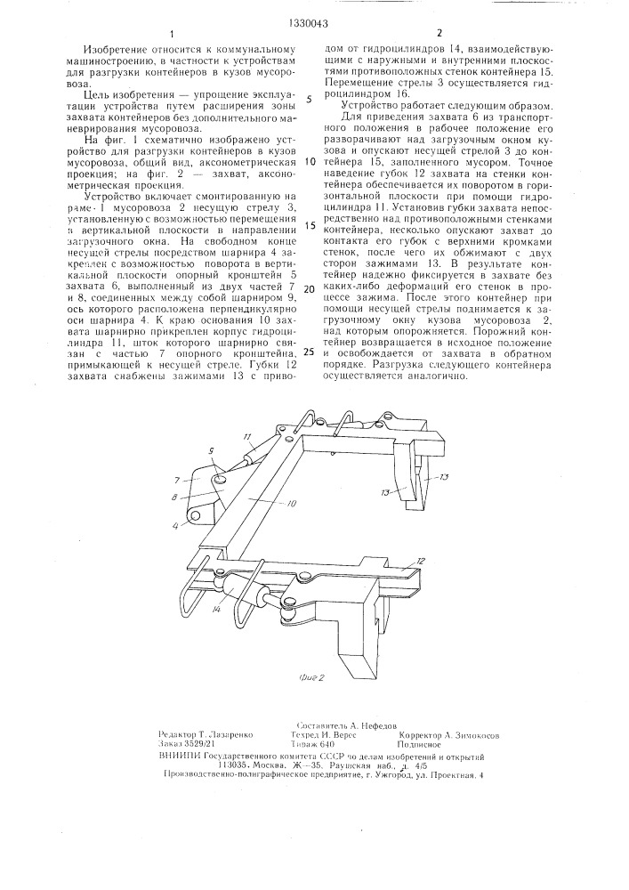 Устройство для разгрузки контейнеров в кузов мусоровоза (патент 1330043)