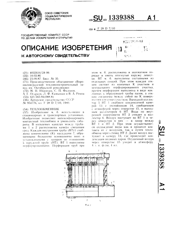 Теплообменник (патент 1339388)