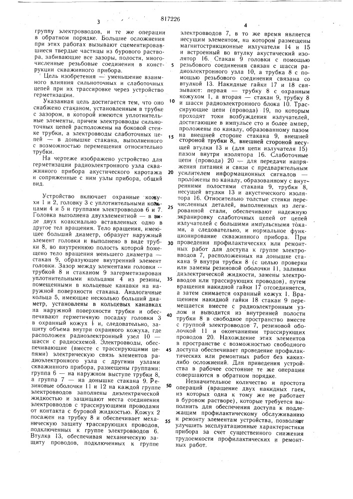 Устройство для герметизации узловскважинных приборов (патент 817226)