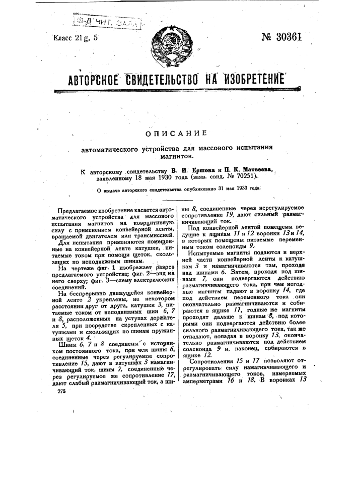 Автоматическое устройство для массового испытания магнитов (патент 30361)