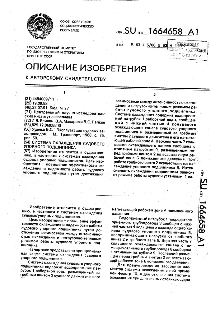 Система охлаждения судового упорного подшипника (патент 1664658)