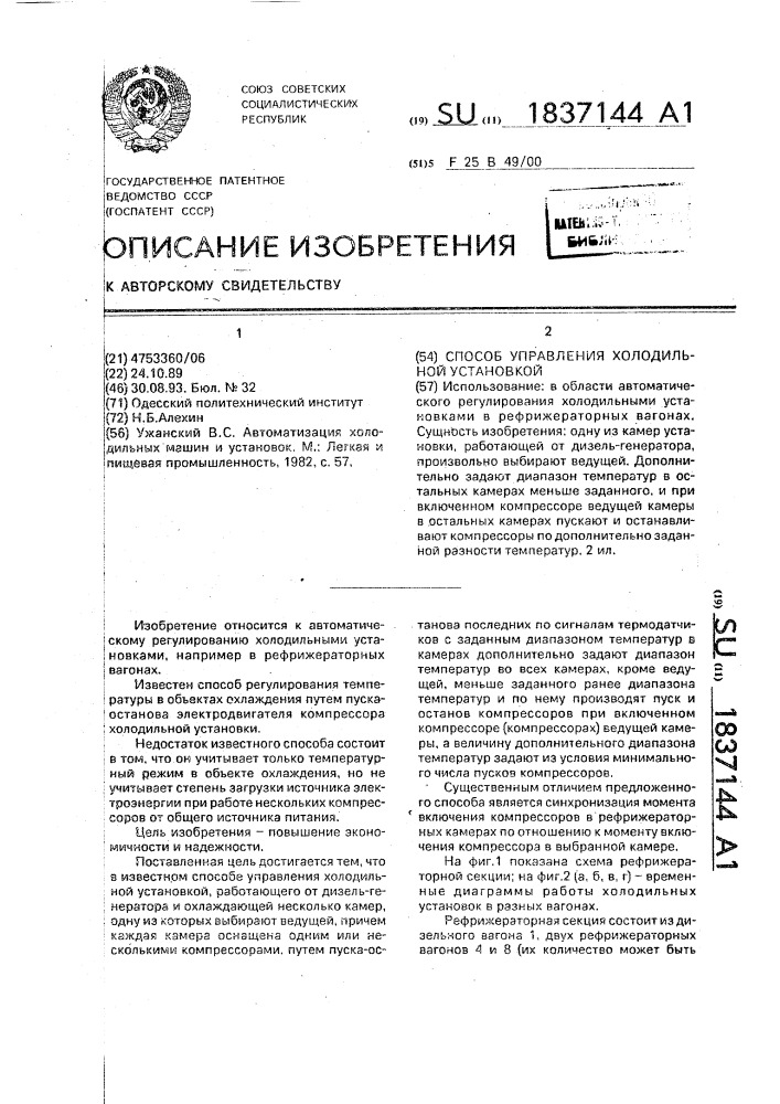 Способ управления холодильной установкой (патент 1837144)