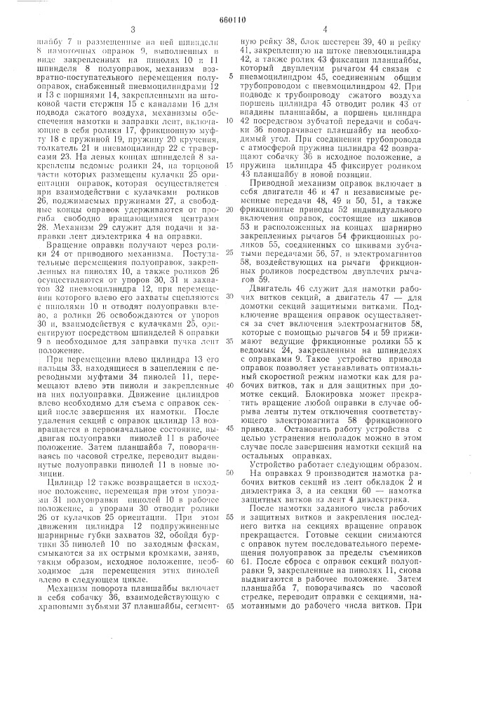 Устройство для групповой намотки секций рулонных конденсаторов (патент 660110)