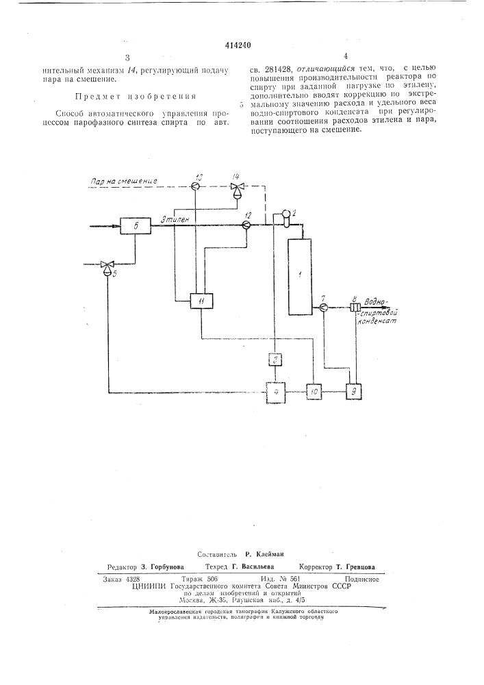 Способ автоматического управления процессом парофазного синтеза спирта (патент 414240)