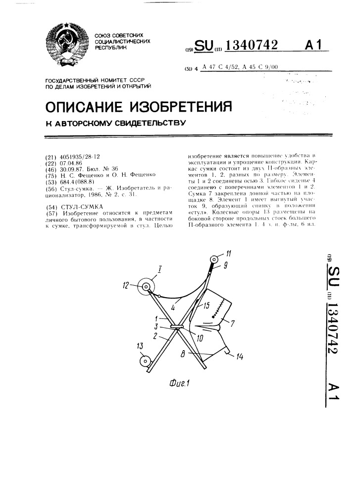 Стул-сумка (патент 1340742)