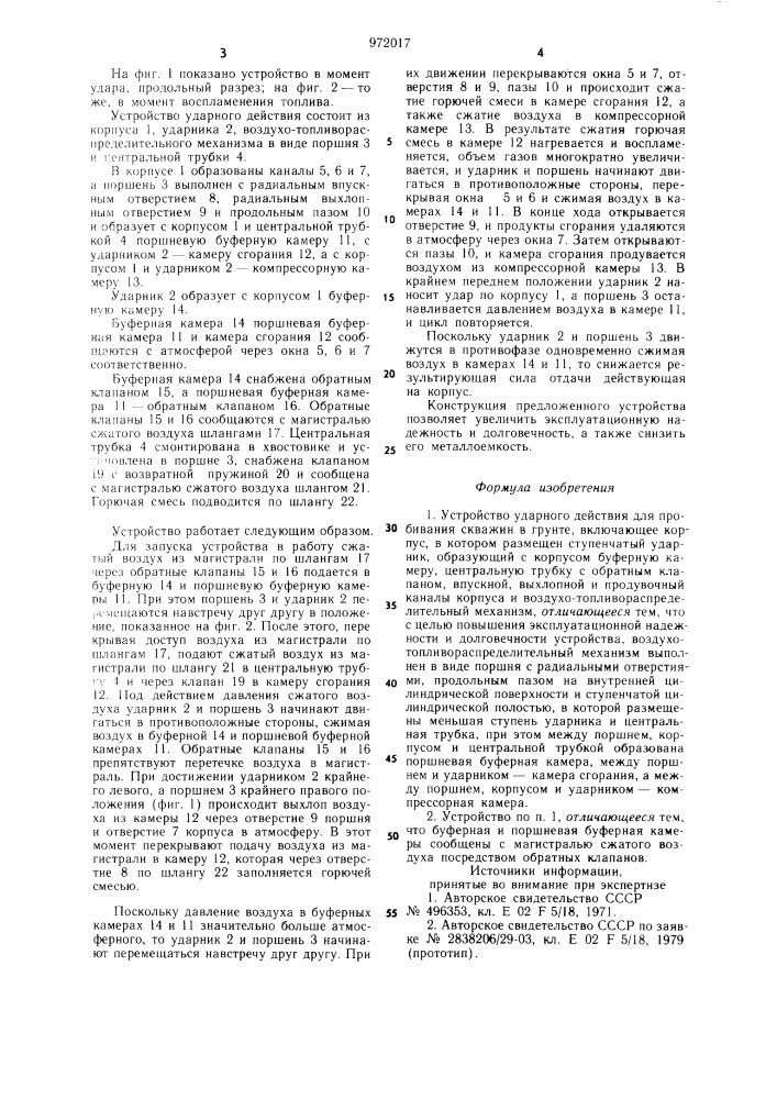 Устройство ударного действия для пробивания скважин в грунте (патент 972017)