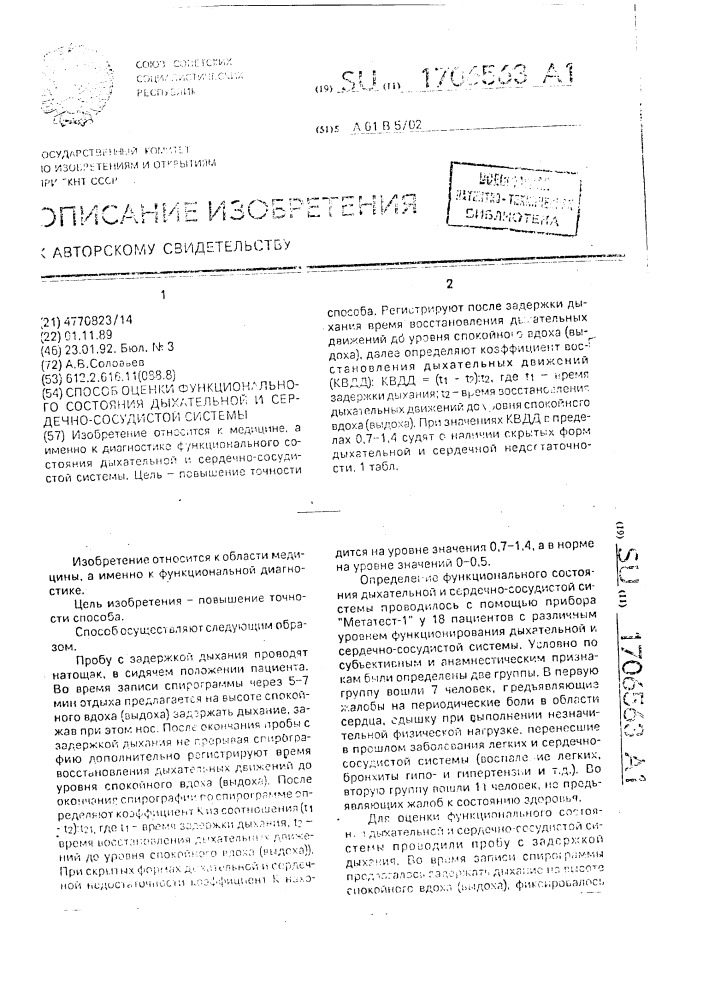 Способ оценки функционального состояния дыхательной и сердечно-сосудистой системы. (патент 1706563)