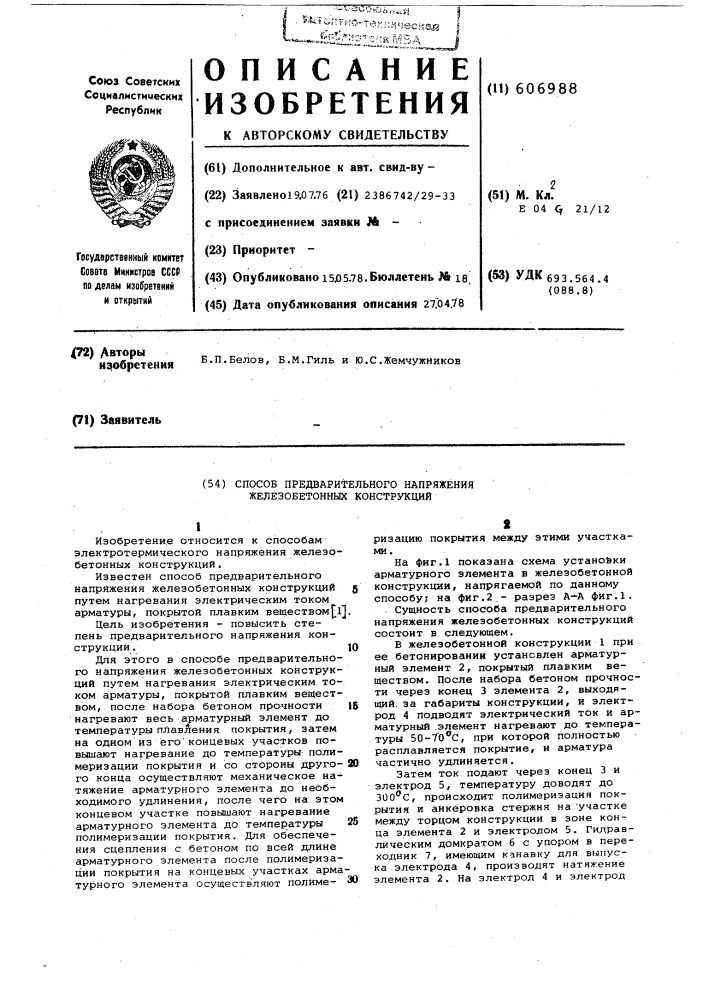 Способ предварительного напряжения железобетонных конструкций (патент 606988)