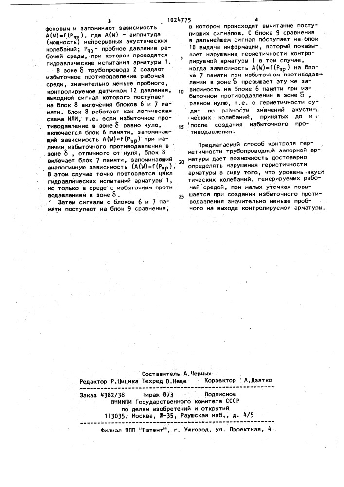 Способ контроля герметичности трубопроводной запорной арматуры (патент 1024775)