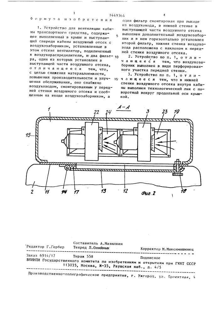 Устройство для вентиляции кабины транспортного средства (патент 1449364)