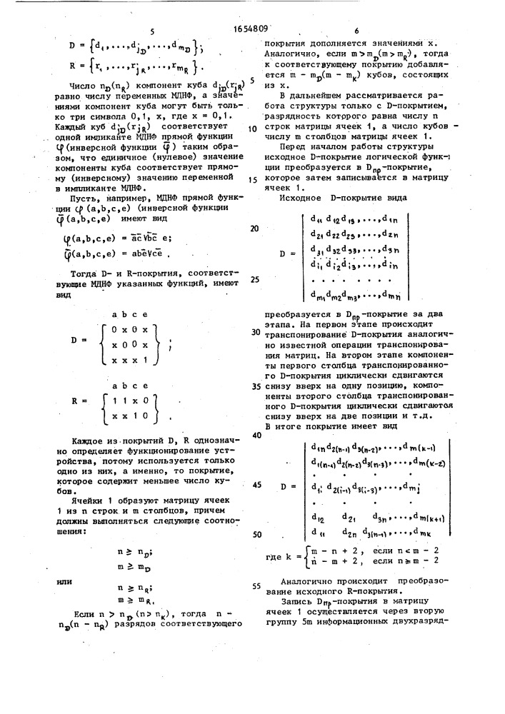 Систолическая структура для вычисления логических функций (патент 1654809)