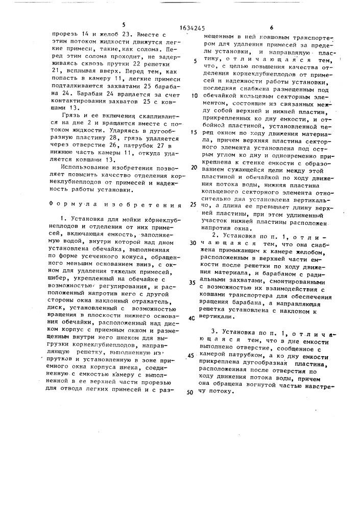 Установка для мойки корнеклубнеплодов и отделения от них примесей (патент 1634245)