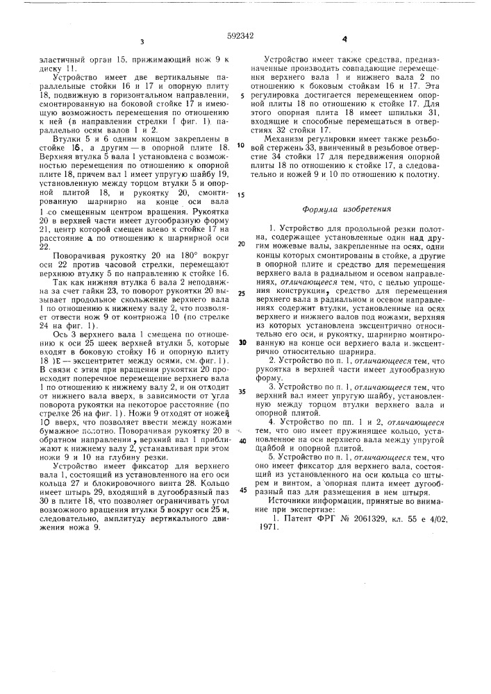 Устройство для продольной резки полотна (патент 592342)