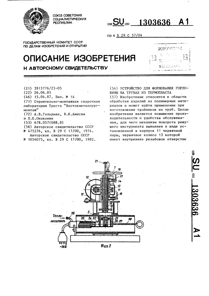 Устройство для формования горловины на трубах из термопласта (патент 1303636)