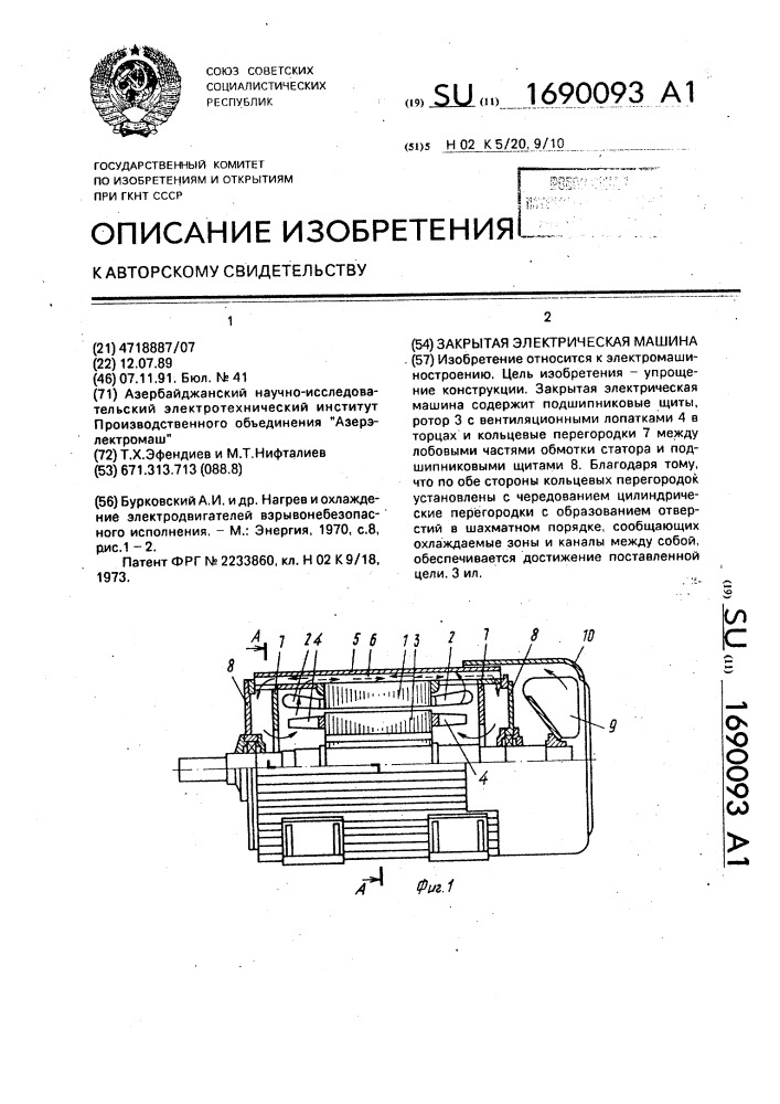 Закрытая электрическая машина (патент 1690093)