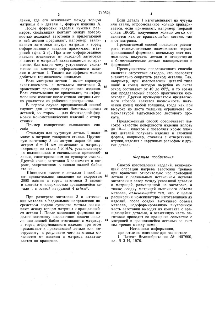 Способ изготовления изделий (патент 749524)