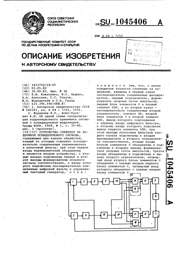 Устройство слежения за задержкой псевдошумового сигнала (патент 1045406)